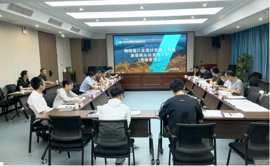 銅陵江北港鐵路專(zhuān)用線礬山站貨場(chǎng)Ⅰ類(lèi)變更設(shè)計(jì)審查會(huì)順利召開(kāi)